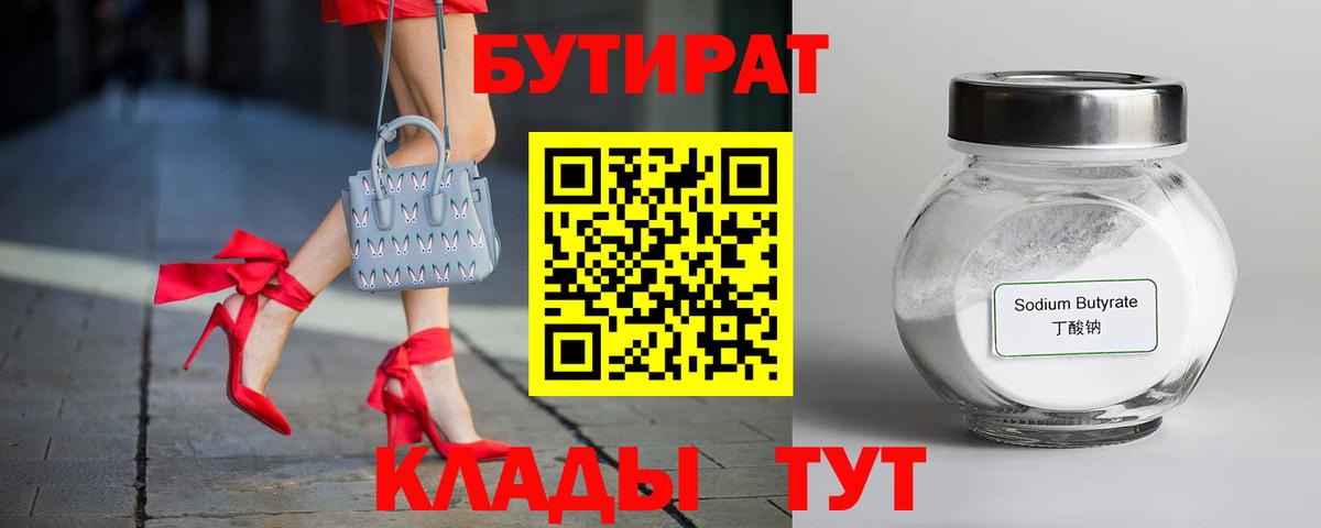БУТИРАТ BDO 33%  Вход с VPN  Феодосия 