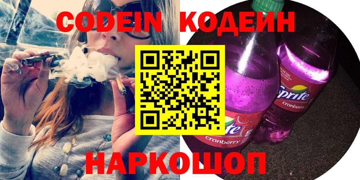 Кодеин напиток Lean (лин)  Вход с VPN  Феодосия 